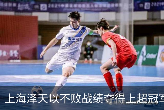 上海泽天以不败战绩夺得上超冠军，此前曾闯入中国足协杯32强