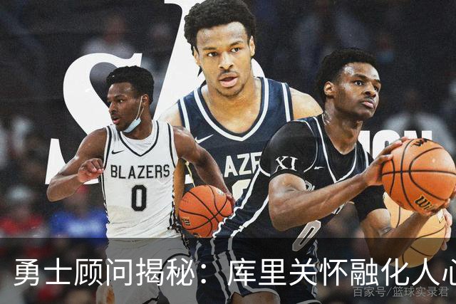勇士顾问揭秘：库里关怀融化人心 诺天王冷面笑匠 基德教我识破先机