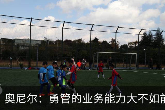奥尼尔：勇管的业务能力大不如前，我一度以为老詹会选择勇士