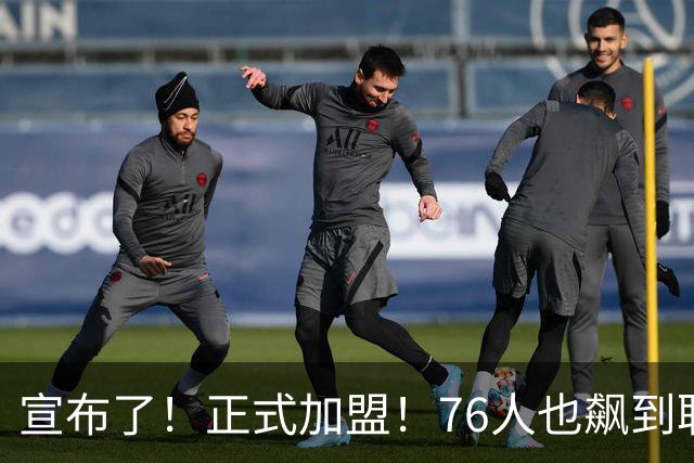 宣布了！正式加盟！76人也飙到联盟第一了...