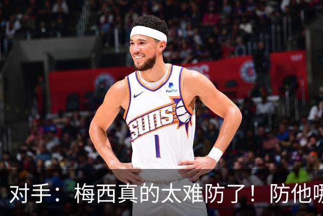 对手：梅西真的太难防了！防他哪边、他都能破局！