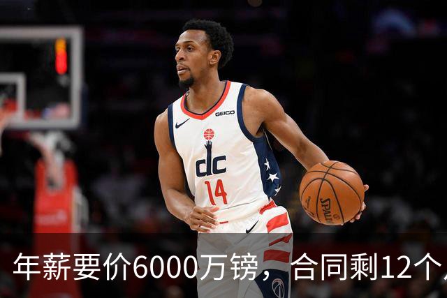 年薪要价6000万镑，合同剩12个月——阿森纳签维尼修斯，钱够但意愿才是关键