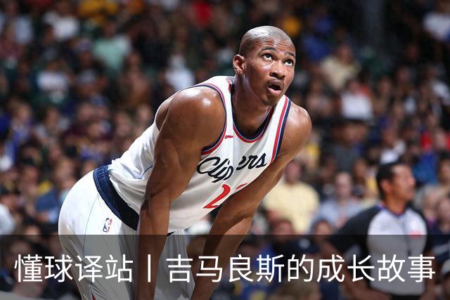 懂球译站丨吉马良斯的成长故事