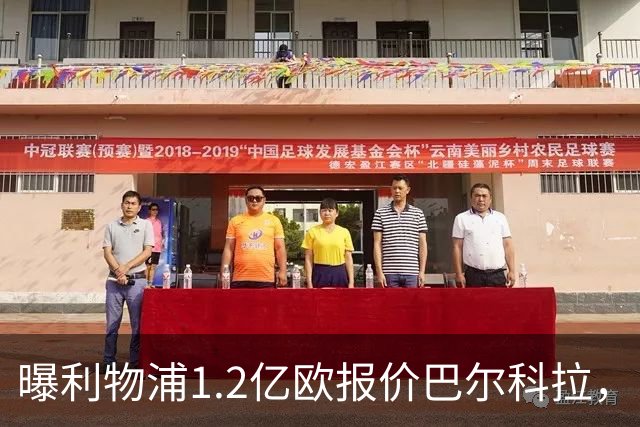 曝利物浦1.2亿欧报价巴尔科拉，巴黎索要天价谈判暂无进展