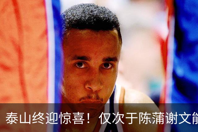 泰山终迎惊喜！仅次于陈蒲谢文能，21岁青妖崛起，未来国足新锋线！
