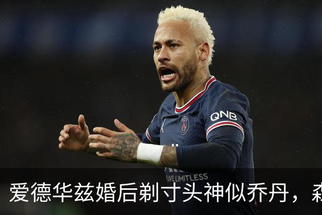 爱德华兹婚后剃寸头神似乔丹，森林狼新后场双枪能走多远？