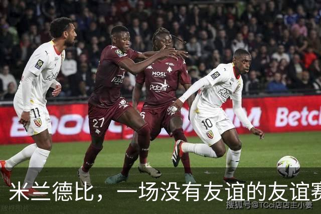 米兰德比，一场没有友谊的友谊赛！裁判找平衡，比塞克遭黑手！