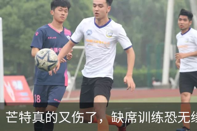 芒特真的又伤了，缺席训练恐无缘热身赛！罗马为科内降价到5500万