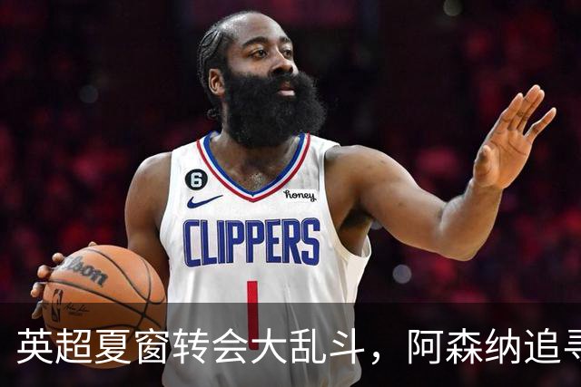 英超夏窗转会大乱斗，阿森纳追寻巴西天王受挫，曼联六千万报价遭拒
