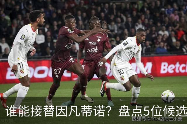 谁能接替因凡蒂诺？盘点5位候选人：温格与亚足联主席在列