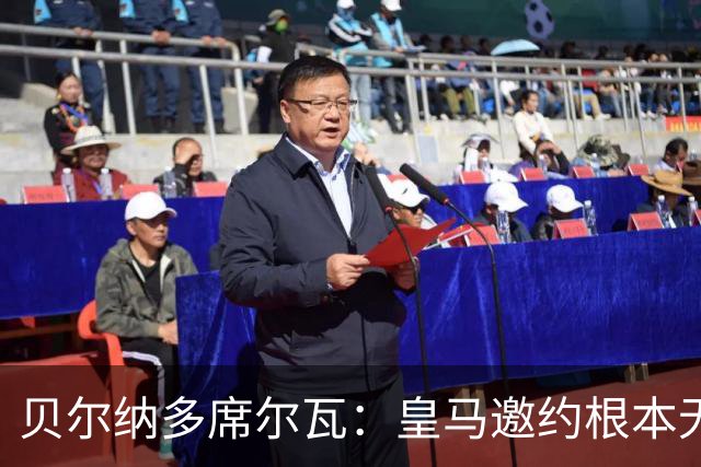 贝尔纳多席尔瓦：皇马邀约根本无法拒绝！崇拜穆帅，渴望在其麾下