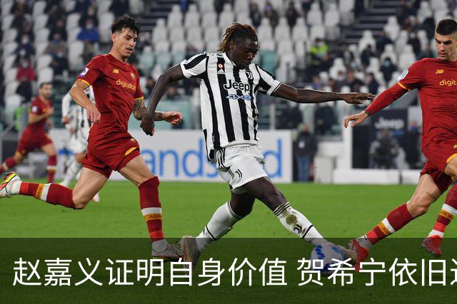 赵嘉义证明自身价值 贺希宁依旧进攻稳定 庞峥麟整体表现还算合格