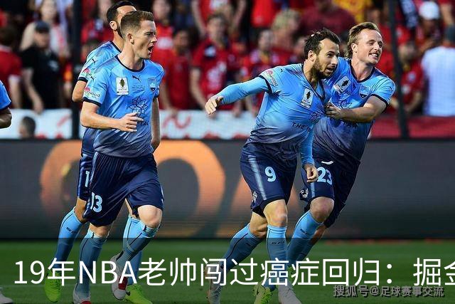 19年NBA老帅闯过癌症回归：掘金在财务困局下，请来他为约基奇搭建稳定二阵容
