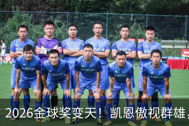 2026金球奖变天！凯恩傲视群雄，梅西跌至第五，姆巴佩继续陪跑