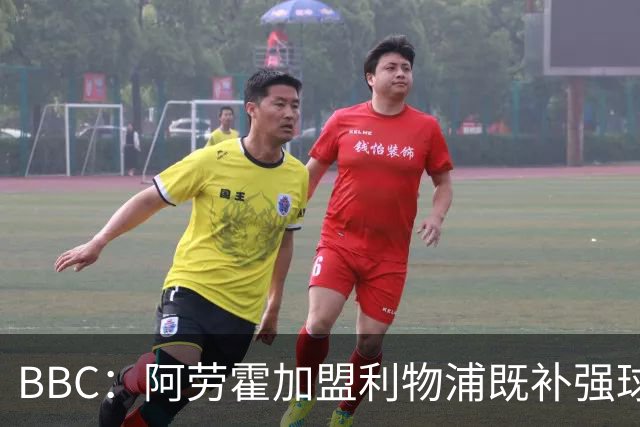 BBC：阿劳霍加盟利物浦既补强球队后防，也是他重整职业生涯契机