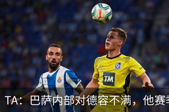 TA：巴萨内部对德容不满，他赛季末留力但世界杯带伤出战多场